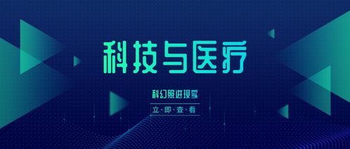 科幻照进现实 互联网新兴技术对医疗行业的影响